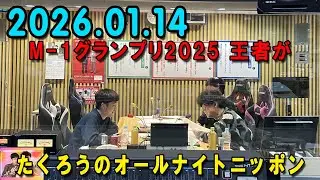 たくろうのオールナイトニッポン 2026.01.14 出演者 : たくろう 「M-1グランプリ2025」王者が降臨！たくろうのオールナイトニッポン