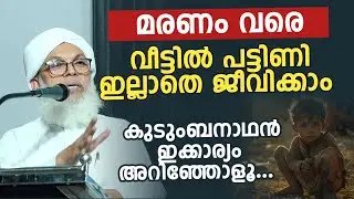 മരണം വരെ വീട്ടിൽ പട്ടിണി ഇല്ലാതെ ജീവിക്കാം  | kuttabara usthad 
