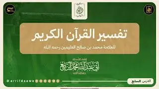 07 : تفسير القرآن الكريم. 🎙️بإشراف الأستاذ: أبي عبد الله محمد أبربيع وفقه الله.