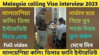 মালয়েশিয়া কলিং ভিসা ইন্টারভিউ ২০২৩।calling visa interview।calling Visa 2023#malaysia #callingvisa
