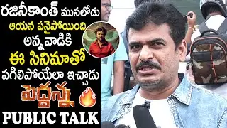 Rajinikanth Fan Mass Reply To Anti Fans | Peddanna Movie Public Talk | Cinema Culture