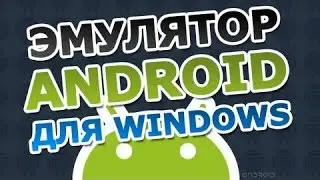 Эмулятор Android для Windows 8