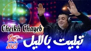 شيخ شايب - تبليت بالليل -  tablit belil -  cheikh chayeb