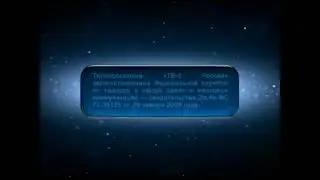 Заставка свидетельство о регистрации (ТВ-3, 09.03-20.12.2009)