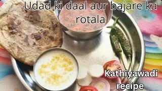 Kathiyawadi lunch recipe उड़द की दाल और बाजरे का रोटला। 🍱@Khushalihomekitchen 