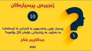 Zp10-1- زنجیرەی پرسیارەکان
