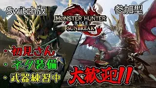 【Switch版MH:SB】FBF!FBF!!FBF!!!【参加型】