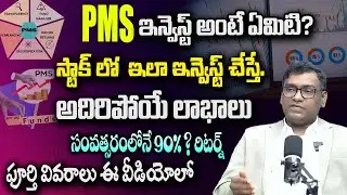 PMS పెట్టుబడి అంటే ఏమిటి? | PMS Services Detail Explained | PMS Investment Risks & Benefits