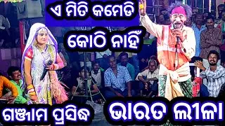 Odia Bharat Lila New Gahani Ganthi || New gahani odia bharat lila video || Odia Nataka ||❤️🙏