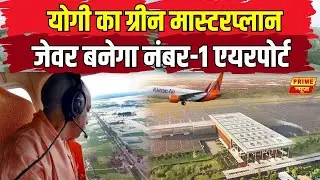 Jewar International Airport: जेवर एयरपोर्ट रचेगा इतिहास, बनेगा भारत का पहला IGBC ग्रीन कैंपस