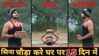 15 Din Me Seena Choda Kare Ghar Par | Upper Mid Lower Chest Workout at Home | Chest Exercise