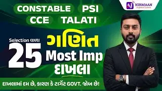 અગાઉની પરીક્ષામાં પૂછાયેલા M.IMP પ્રશ્નો | Mathematics | Special For PSI | Constable | CCE | TALATI