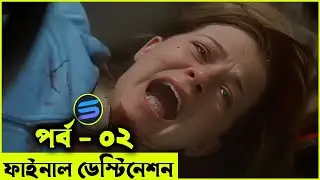 ফাইনাল ডেস্টিনেশন পার্ট - ০২  Movie explanation In Bangla | Random Video Channel