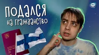Я подался на гражданство Финляндии!.. Ощущаю ли я себя финном?