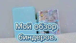 Обзор биндеров!
