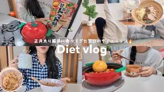 正月太りを無かったことに👋🏻食べすぎた翌日のリセット法🔥【ダイエットvlog】