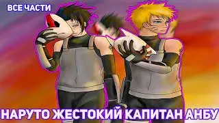 НАРУТО ЖЕСТОКИЙ КАПИТАН АНБУ | АЛЬТЕРНАТИВНЫЙ СЮЖЕТ НАРУТО | ВСЕ ЧАСТИ
