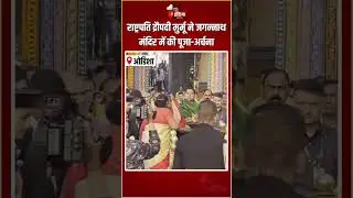 President Droupadi Murmu Odisha Visit: राष्ट्रपति द्रौपदी मुर्मू ने जगन्नाथ मंदिर में की पूजा-अर्चना