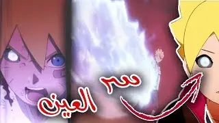سر ظهور عين بوروتو || هل تجوز مقارنة ناروتو ببوروتو ؟!