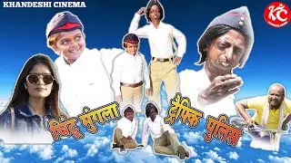 चिंटू मुंगला ट्रैफिक पुलिस | CHINTU MUNGLA TRAFFIC POLICE | KHANDESHI HINDI COMEDY | MUNGLA COMEDY |
