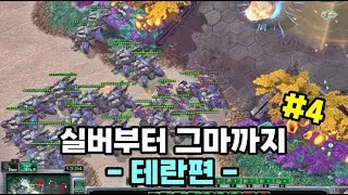 실버부터 그마까지 - 테란편 - #4