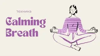 ✨техника CALMING BREATH для расслабления и концентрации ✨
