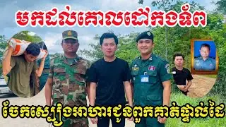 ចែកជូនស្បៀងអាហារមួយចំនួនដល់បងប្អូនកងទព័