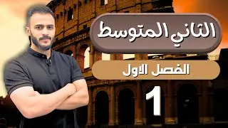 الفصل الاول - الدرس الاول || أجتماعيات الثاني المتوسط مع أ. علي الحطاب