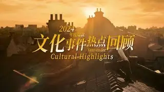 Year-ender: Top 10 cultural events from 2024
