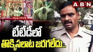 టీటీడీలో తొక్కిసలాట జరగలేదు..| SP Subbarayudu Give Clarity Fake News In TTD Stampede Incident | ABN