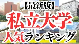 【2025年版】私立大学の人気ランキングTOP50