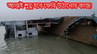 আজই শুরু হবে উদ্ধারের মূল কাজ |   Amanat Shah Ferry Paturia Ghat | Ferry Ghat Today News