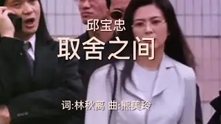 取舍之间 （Jeffrey Khoo 邱宝忠）