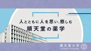 【学部紹介】順天堂大学薬学部