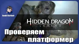 Проверяем платформер (ЭТО ШЛАК) ► Hidden Dragon: Legend
