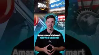 Amazon и Walmart против банков!