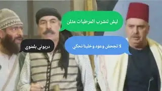 باب الحارة مدبلج 😂 مشكلة معتز وعصام مع أبو نار 💔