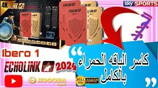 تقديم الجهاز الجديد لشركة الايكولنك ايبرو 5 تفاصيل وحده وحده echolink ibero 5‏ 2️⃣0️⃣2️⃣4️⃣