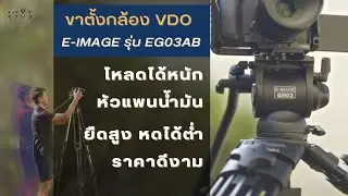 ขาตั้งกล้องมืออาชีพ E Image EG03AB รีวิว จากการใช้งานจริงมา 2 ปี