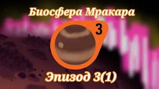 Биосфера Мракара | Эпизод 3(1) | Что такое Мракар?