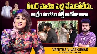 Vanitha Vijaykumar About Peter Paul | Vanitha Vijaykumar Interview | Anchor Roshan | SumanTV Telugu