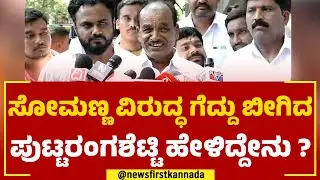 C Puttarangashetty : ನಾನು ಸಚಿವಸ್ಥಾನ ಆಕಾಂಕ್ಷಿ ಆದರೆ.. | Congress | @newsfirstkannada