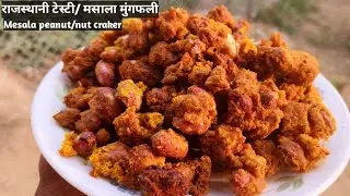 राजस्थानी टेस्टी/ मसाला मुंगफली  !! Mesala peanut/ nut cracker  !! 