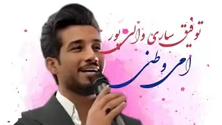 جدید2025#توفیق ساری والی پور#امی وطنی#حزینه و جمیله لحن حیل اغنیه فضیله وتستحق  @AhvazCityMusic