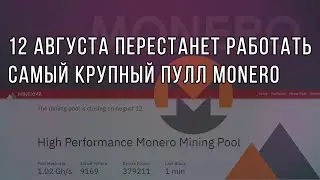 Закрывается самый большой пулл по манингу Monero Minexmr