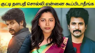 Sivakarthikeyan's Speech: On the 'Kutty Thalapathy' Title! - Madharaasi Audio Launch | Jesona