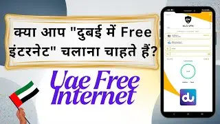 दुबई में Free इंटरनेट का इस्तेमाल कैसे करें || 2026 UAE Unlimited Internet Without Recharge 