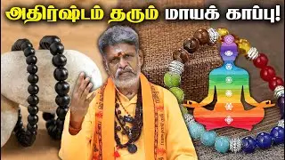 Increase Positive Energy | செல்வம் சேர்க்கும் மந்திரக் காப்பு | Money Magnet Bracelet | Meditation