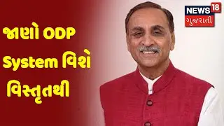 જાણો ODP System વિશે વિસ્તૃતથી  | News18 Gujarati