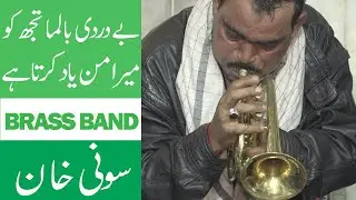 Be Dardi Balma Tuj Ko Mera Man Yaad Karta  Jhangir Brass Band Sony Khan Performance 2020